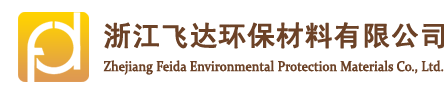 浙江飛達(dá)環(huán)保材料有限公司