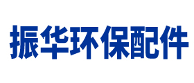 南皮縣振華環(huán)保配件有限公司